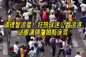 注意安全?。±险仓袊?guó)行 狂熱球迷公路追逐試圖逼停詹姆斯座駕~