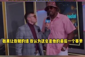 皮爾斯：這將會(huì)是詹姆斯最后一季，我們感激他為比賽帶來(lái)的一切！